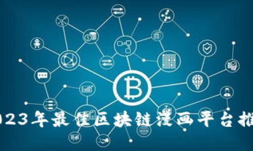 2023年最佳区块链漫画平台推荐