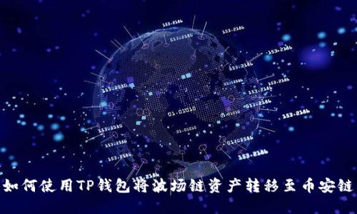 如何使用TP钱包将波场链资产转移至币安链