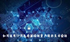 如何使用TP钱包将波场链资