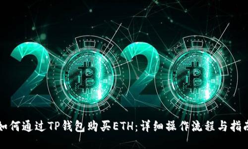 如何通过TP钱包购买ETH：详细操作流程与指南