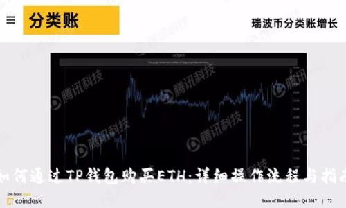 如何通过TP钱包购买ETH：详细操作流程与指南