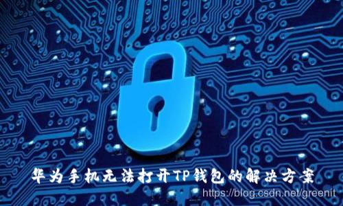 华为手机无法打开TP钱包的解决方案