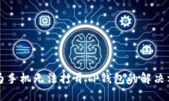 华为手机无法打开TP钱包的