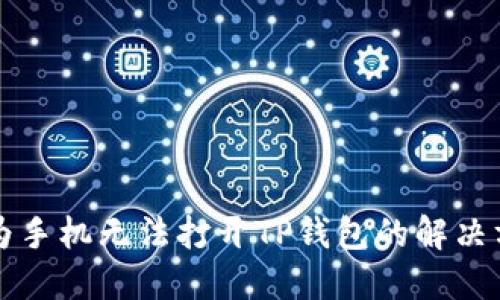 华为手机无法打开TP钱包的解决方案