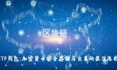 :TP钱包：加密货币安全存
