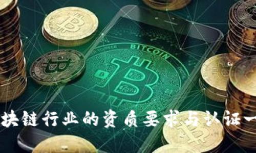 区块链行业的资质要求与认证一览