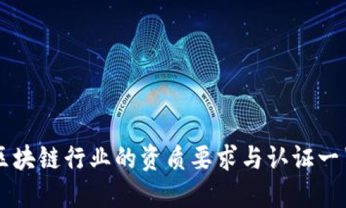 区块链行业的资质要求与认证一览