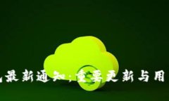 TP钱包最新通知：重要更新