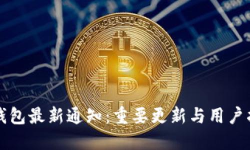 TP钱包最新通知：重要更新与用户指南