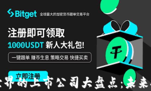 
区块链世界的上市公司大盘点：未来投资机会