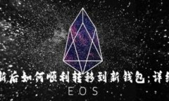TP更新后如何顺利转移到新