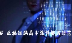 ### 区块链骗局手法详解与