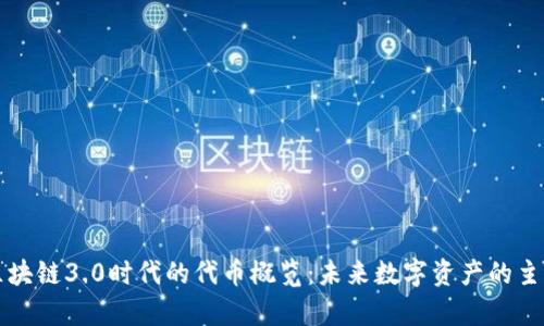 区块链3.0时代的代币概览：未来数字资产的主宰