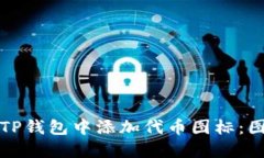 如何在TP钱包中添加代币图
