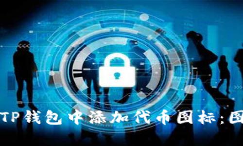 如何在TP钱包中添加代币图标：图文教程