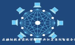 : 区块链技术实现详解：从