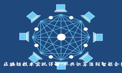 : 区块链技术实现详解：从共识算法到智能合约