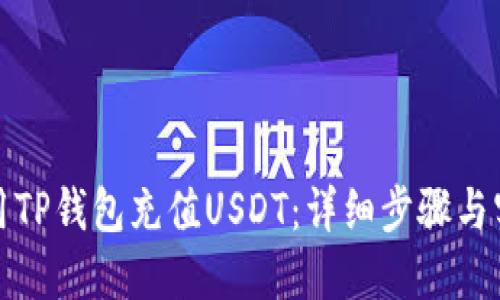 如何使用TP钱包充值USDT：详细步骤与实用技巧