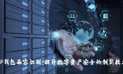 TP钱包面容识别：提升数字