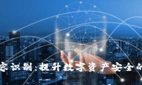 TP钱包面容识别：提升数字资产安全的创新技术