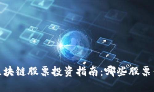 2023年区块链股票投资指南：哪些股票值得关注？