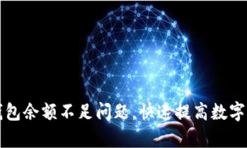 如何解决TP钱包余额不足问题，快速提高数字资产管理效率