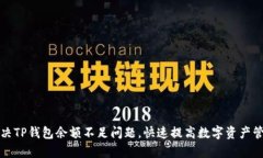 如何解决TP钱包余额不足问