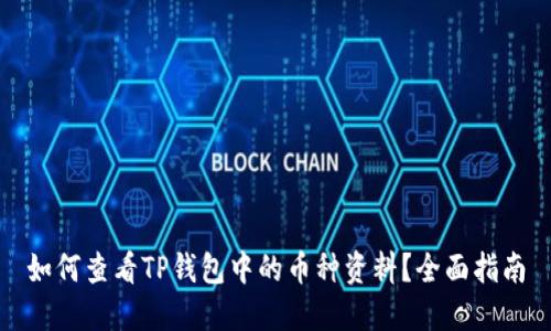 如何查看TP钱包中的币种资料？全面指南