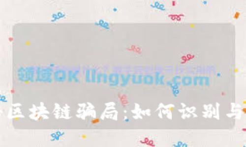 揭秘区块链骗局：如何识别与防范