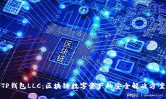 TP钱包LLC：区块链数字资产