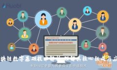 区块链数字基础技术解析
