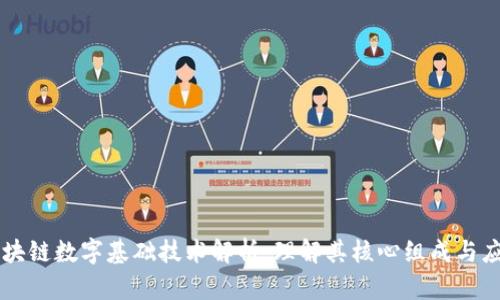 区块链数字基础技术解析：理解其核心组成与应用
