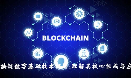 区块链数字基础技术解析：理解其核心组成与应用