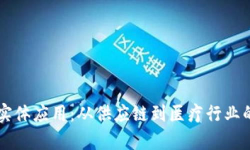 区块链的实体应用：从供应链到医疗行业的全面解析
