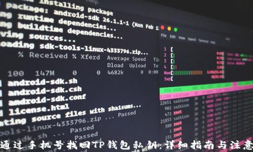 
如何通过手机号找回TP钱包私钥：详细指南与注意事项