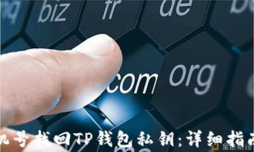 
如何通过手机号找回TP钱包私钥：详细指南与注意事项