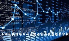 工业区块链项目的关键内