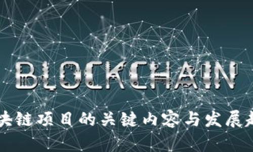 工业区块链项目的关键内容与发展趋势分析