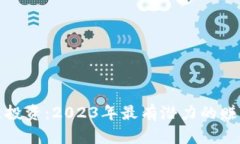 区块链投资：2023年最有潜