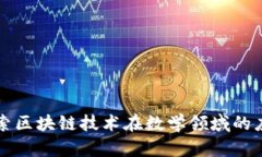 探索区块链技术在数学领