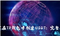 如何在TP钱包中创建USDT: