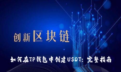 如何在TP钱包中创建USDT: 完整指南