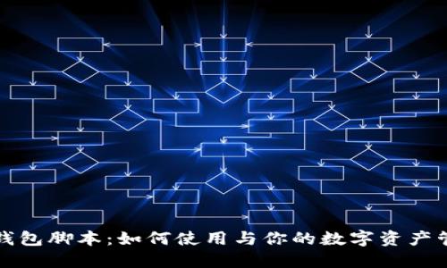 TP钱包脚本：如何使用与你的数字资产管理