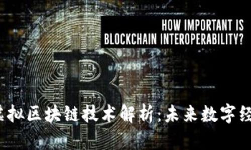 2023年最新虚拟区块链技术解析：未来数字经济的核心驱动