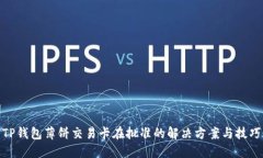 TP钱包薄饼交易卡在批准的