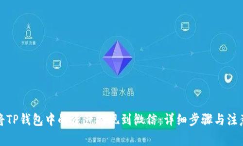 如何将TP钱包中的资产提现到微信：详细步骤与注意事项