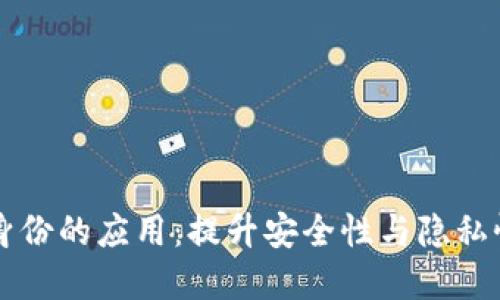 区块链数字身份的应用：提升安全性与隐私性的解决方案