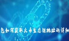 TP钱包如何获取火币生态链