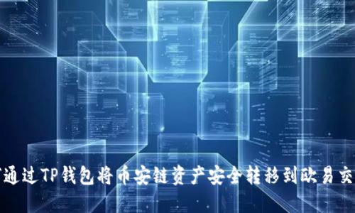如何通过TP钱包将币安链资产安全转移到欧易交易所