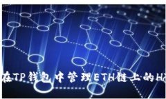 如何在TP钱包中管理ETH链上
